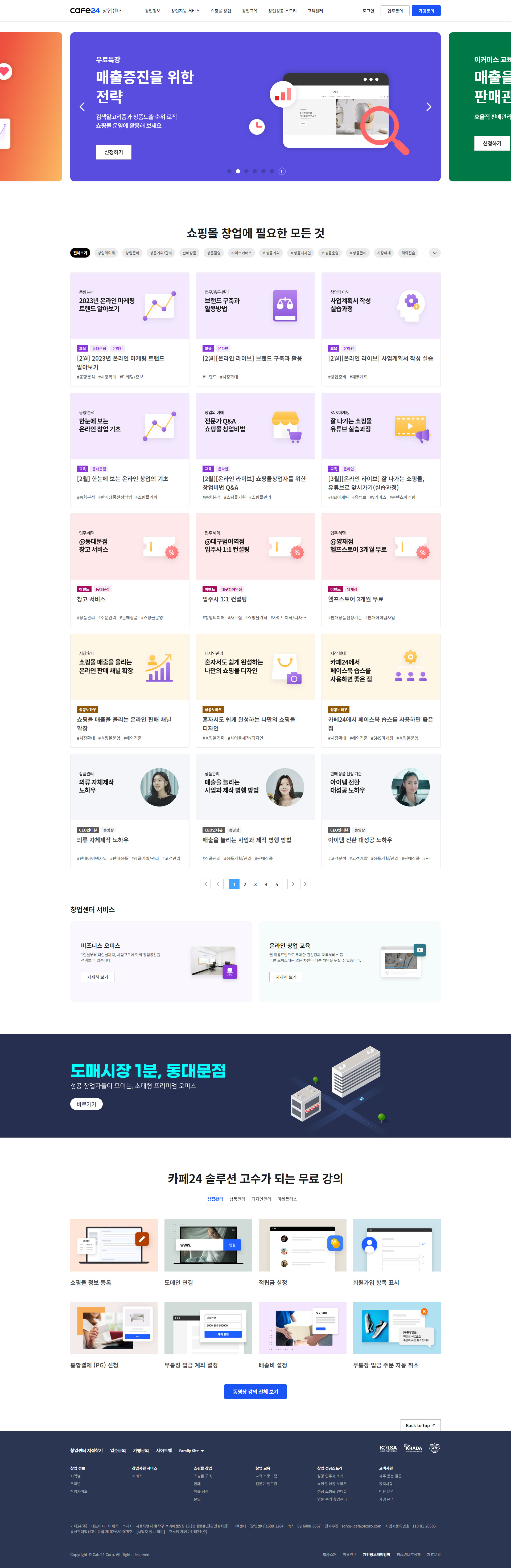 카페24 창업센터 홈페이지 주요 화면