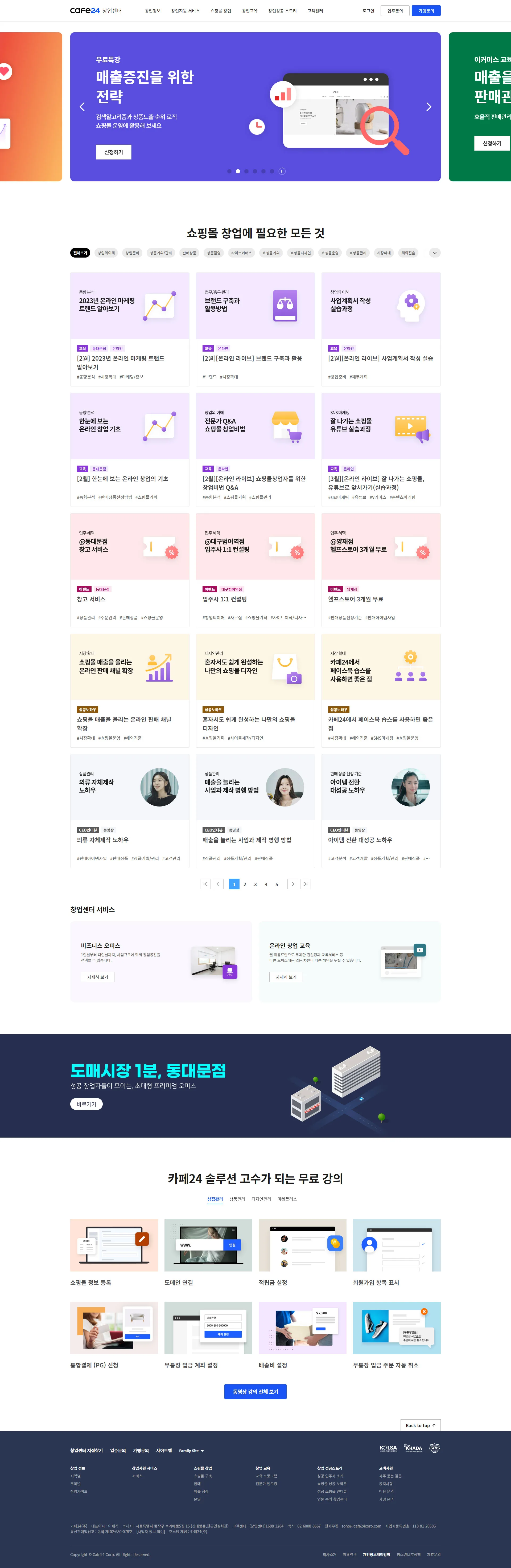 카페24 창업센터 홈페이지 주요 화면