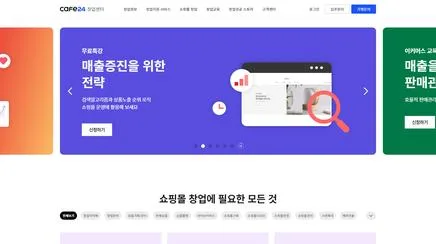 카페24 창업센터 - UX/UI 리뷰