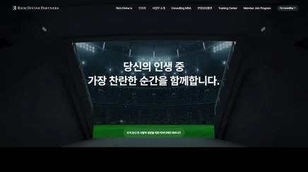 리치디바인 파트너 - UX/UI 리뷰 | 정보 구조·콘텐츠·접근성·SEO 점검