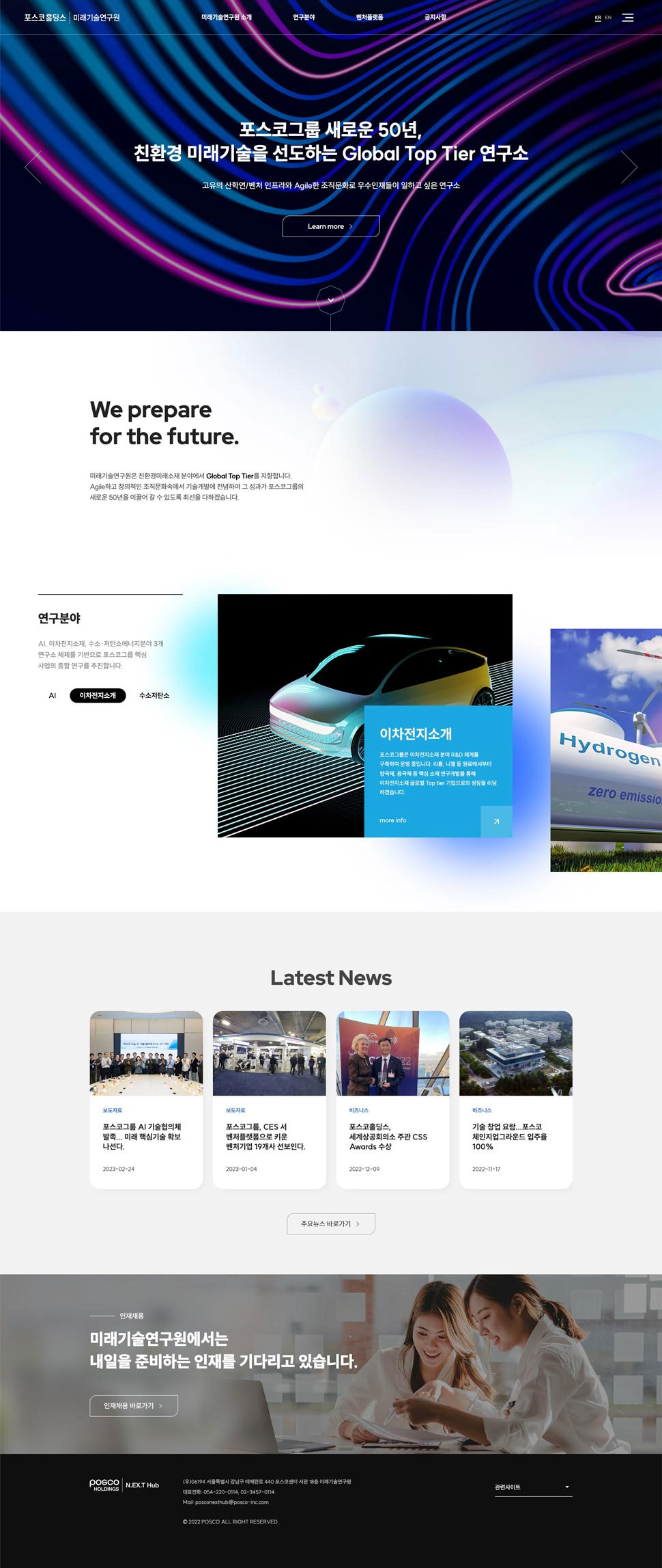 포스코홀딩스 미래기술연구원 웹사이트 메인 화면