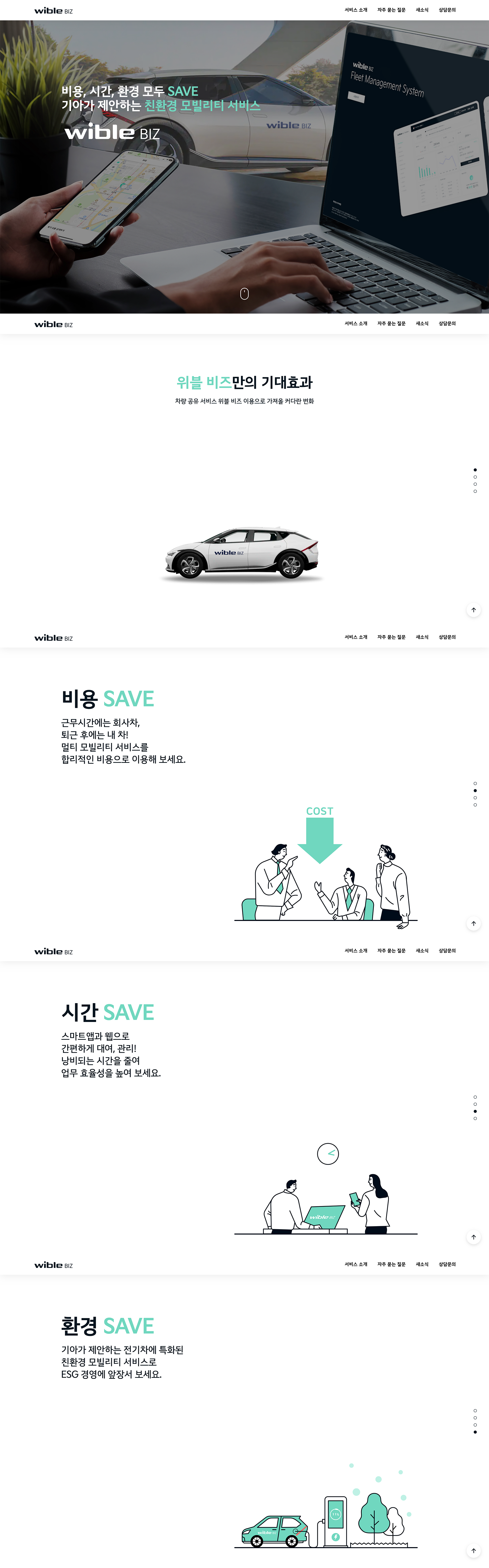 위블비즈 웹사이트 주요 화면 미리보기