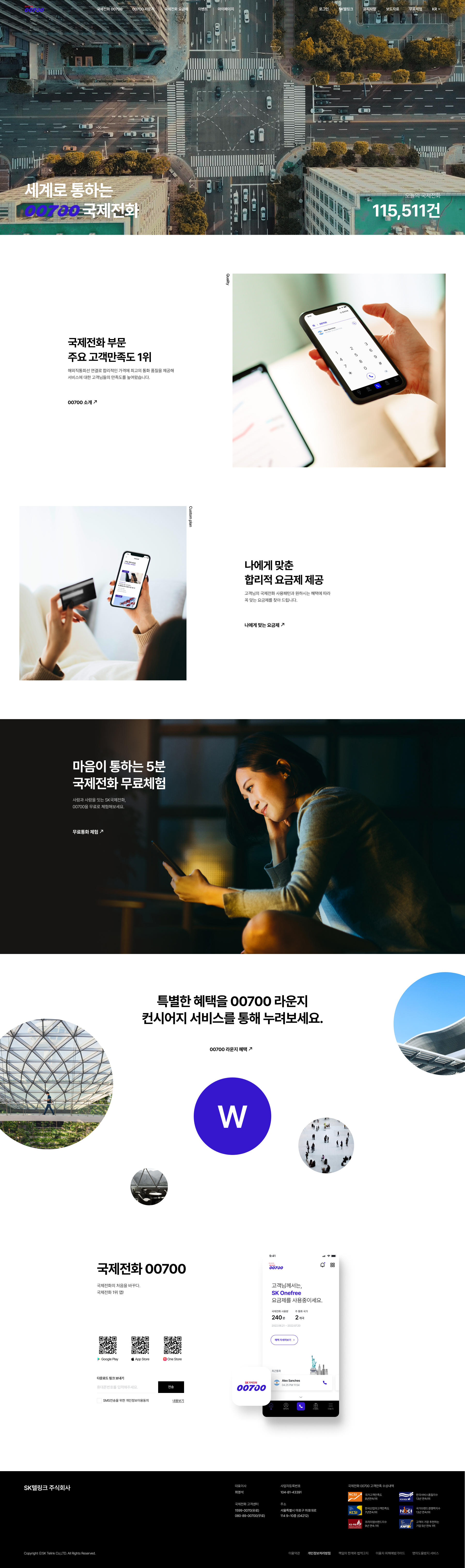 SKTelink 00700 웹사이트 주요 화면