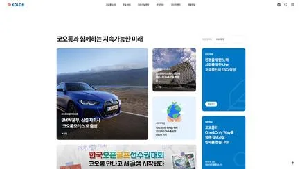 코오롱그룹 - UX/UI 리뷰 | The Blue Canvas