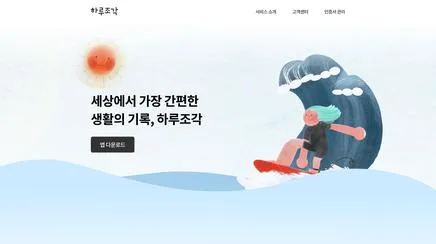LG CNS 하루조각 - UX/UI 리뷰