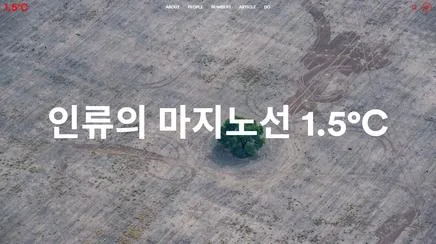1.5℃ - UX/UI 리뷰 | The Blue Canvas