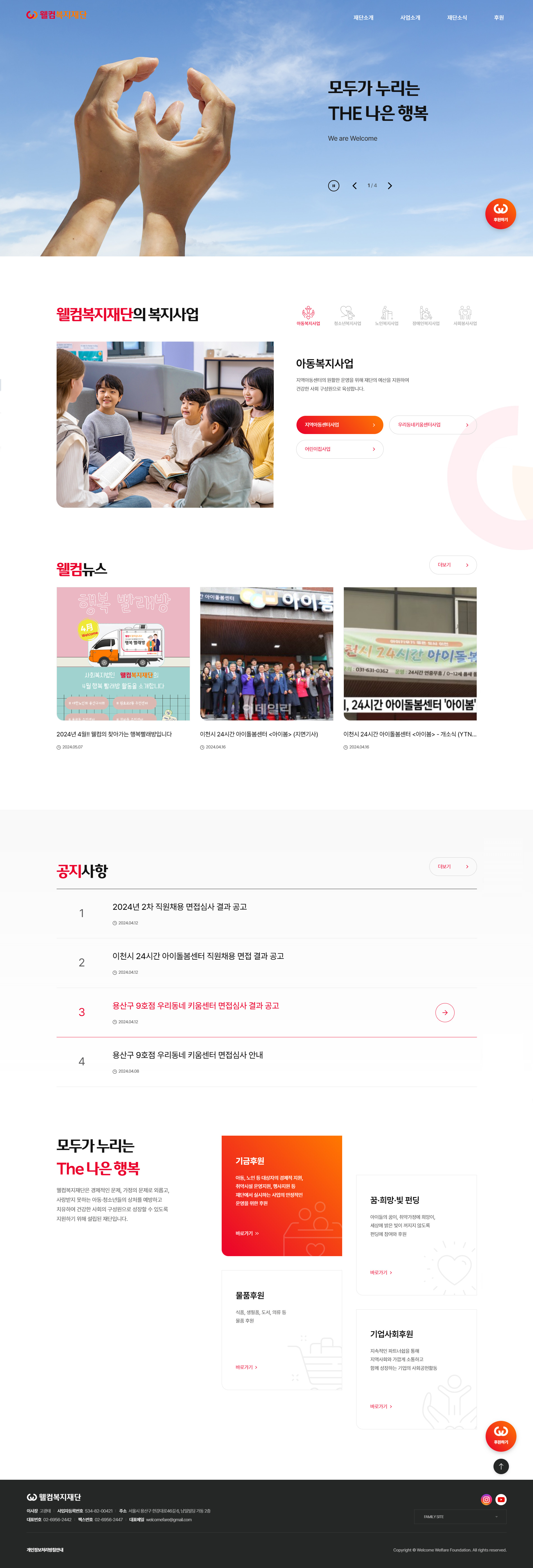 웰컴복지재단 메인 화면
