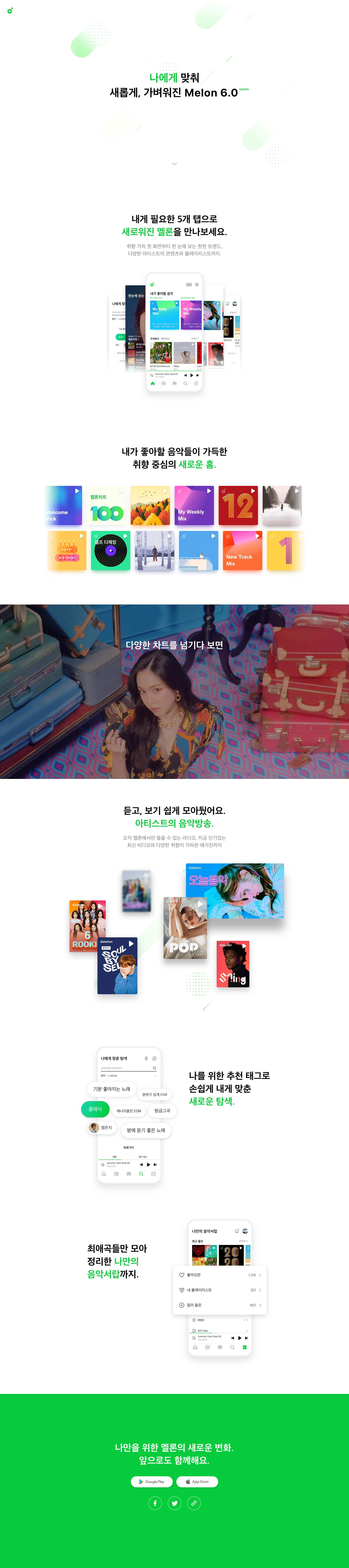 멜론6.0 메인 비주얼