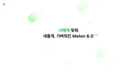 멜론6.0 - UX/UI 리뷰