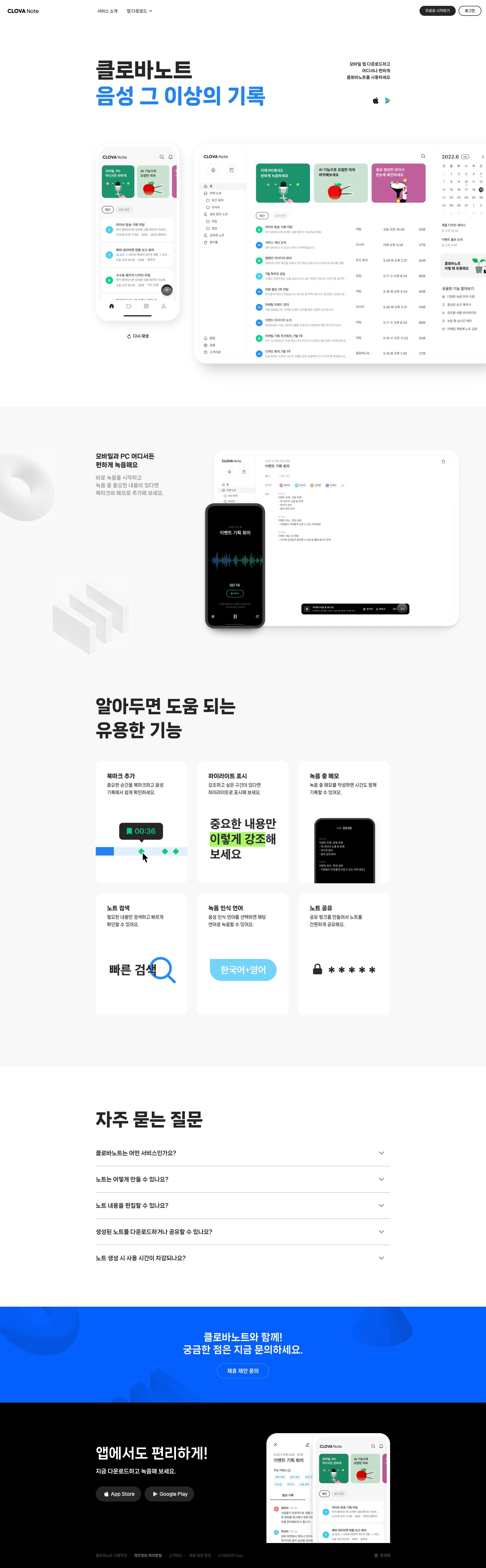 클로바노트 서비스 주요 화면 미리보기