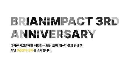 브라이언임팩트 3주년 성과보고서 - UX/UI Review
