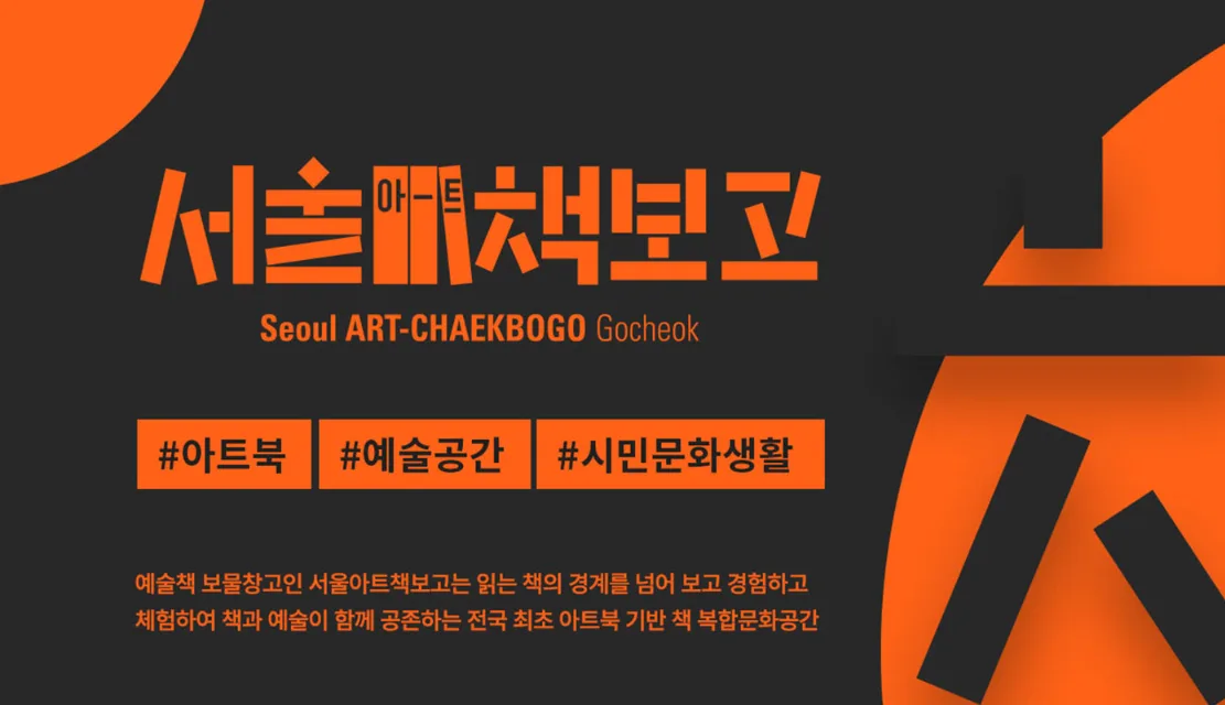 서울아트책보고 - 예술과 책이 만나는 문화복합공간 | Seoul ART-CHAEKBOGO Gocheok