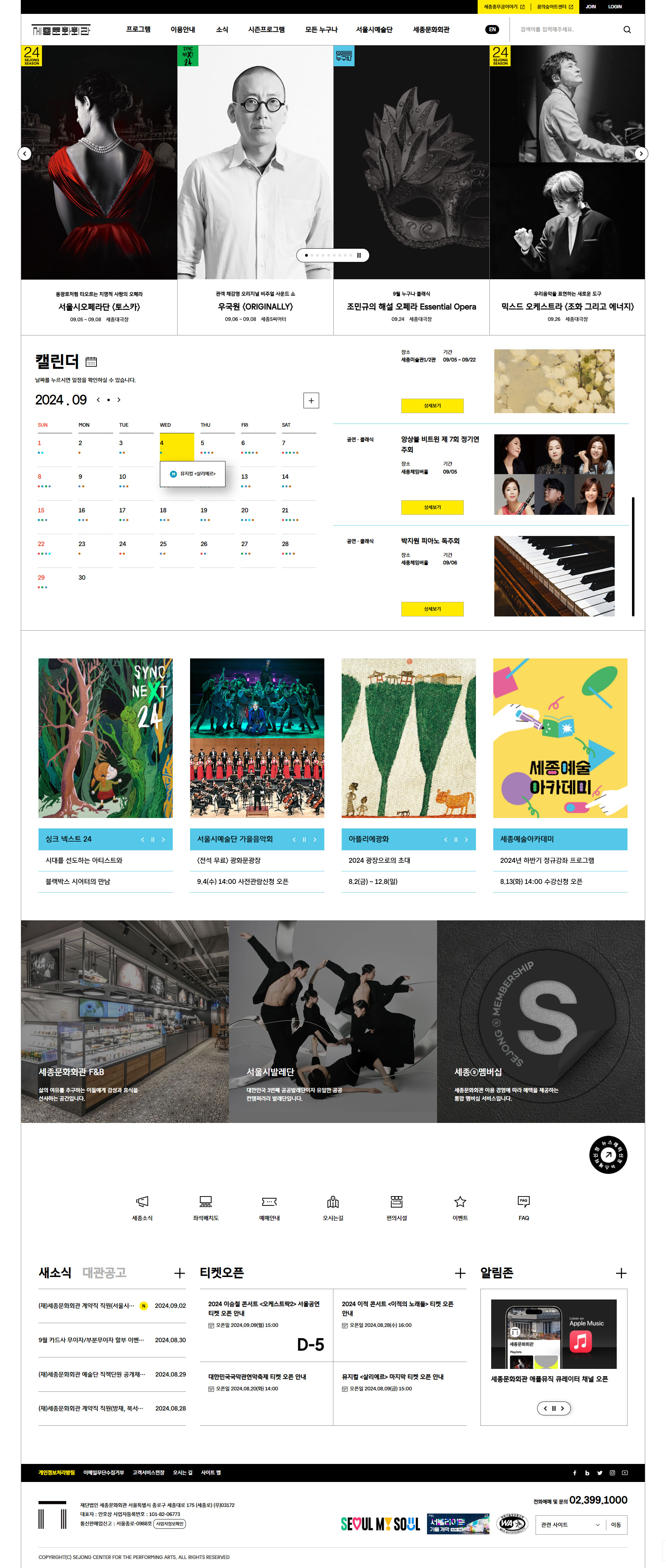 세종문화회관 웹사이트 메인 화면