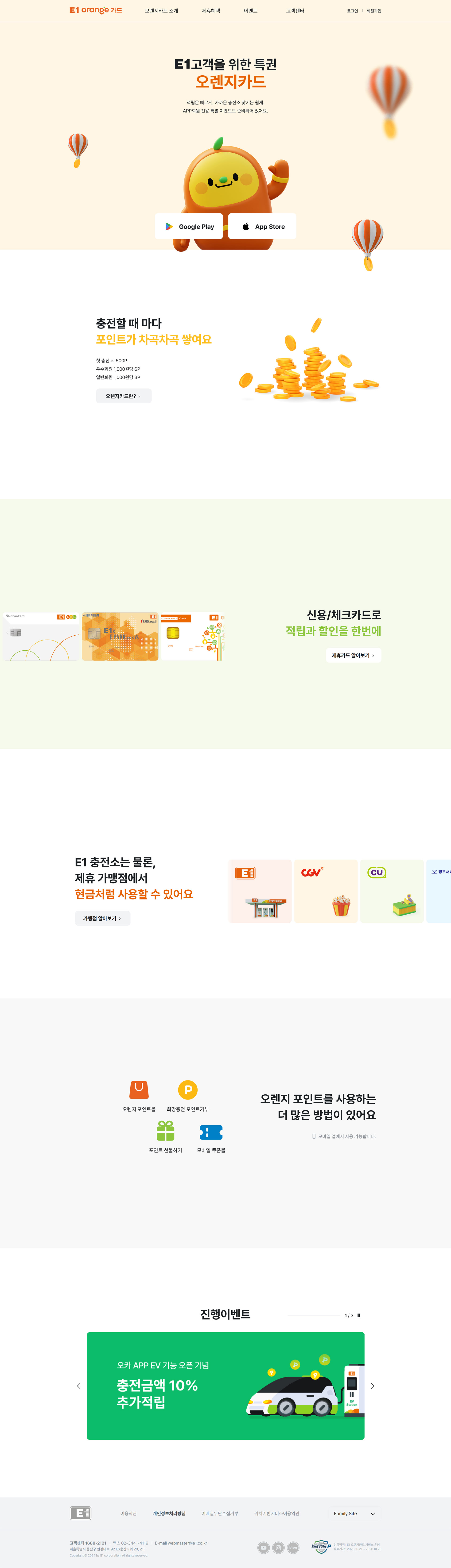 E1 오렌지카드 메인 페이지