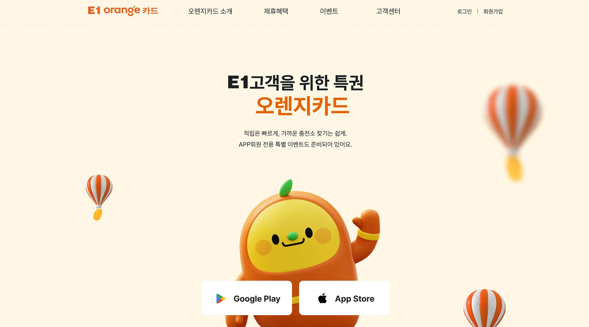 E1 오렌지카드 - 똑똑한 충전소 찾기 전문 플랫폼 | LPG 충전 혜택