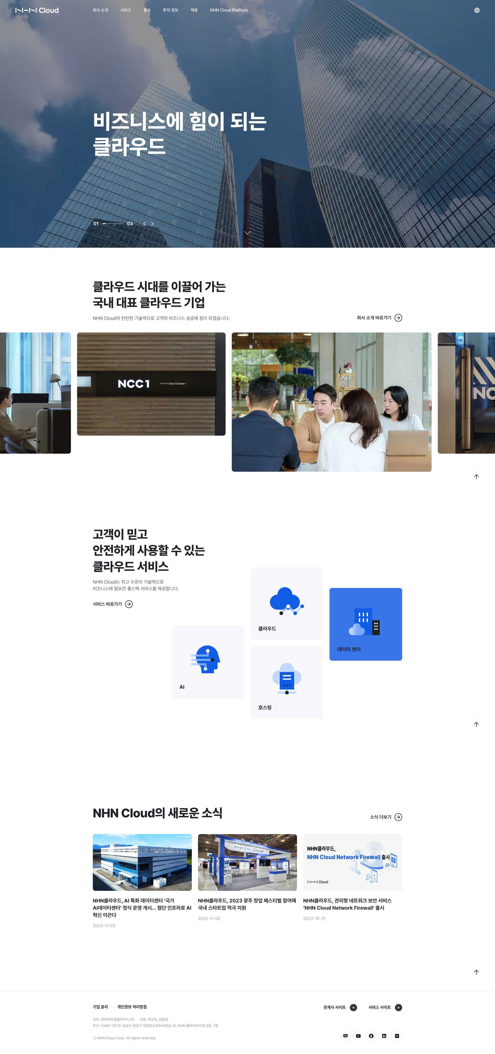 NHN Cloud 메인 히어로 영역 스크린샷