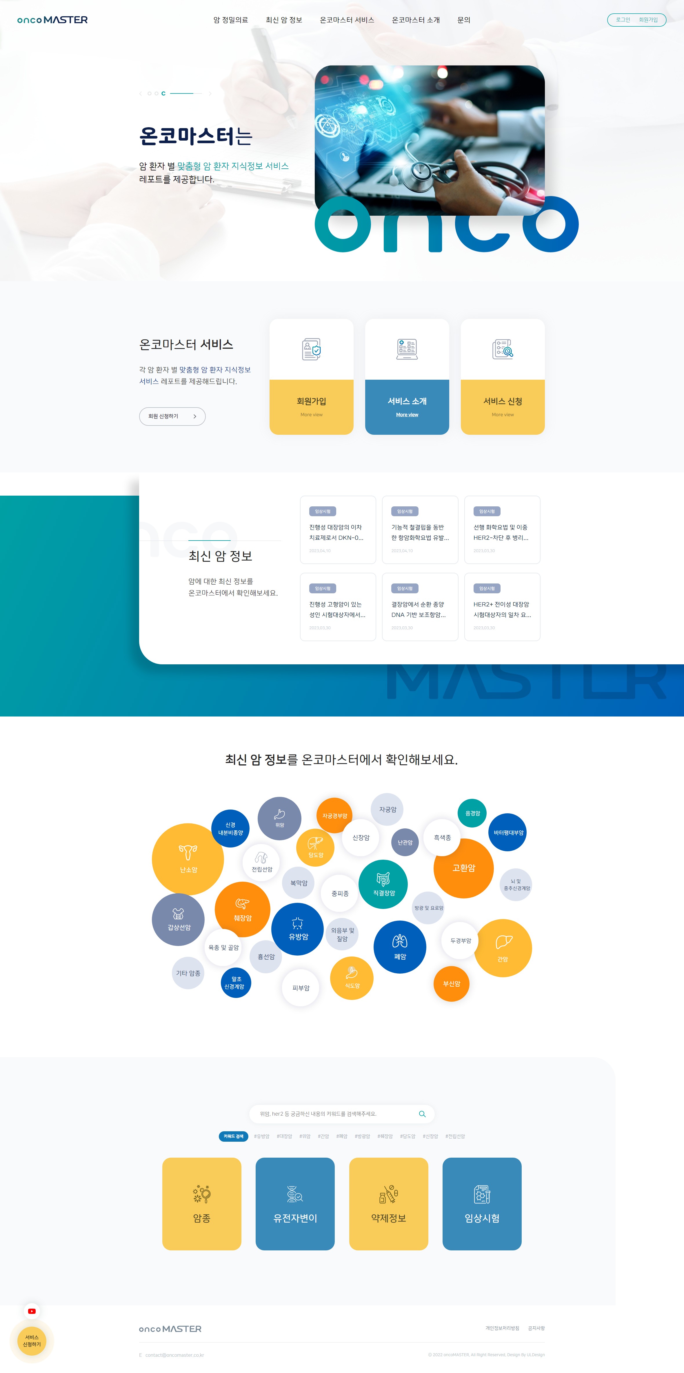 온코마스터 메인 화면 대표 이미지