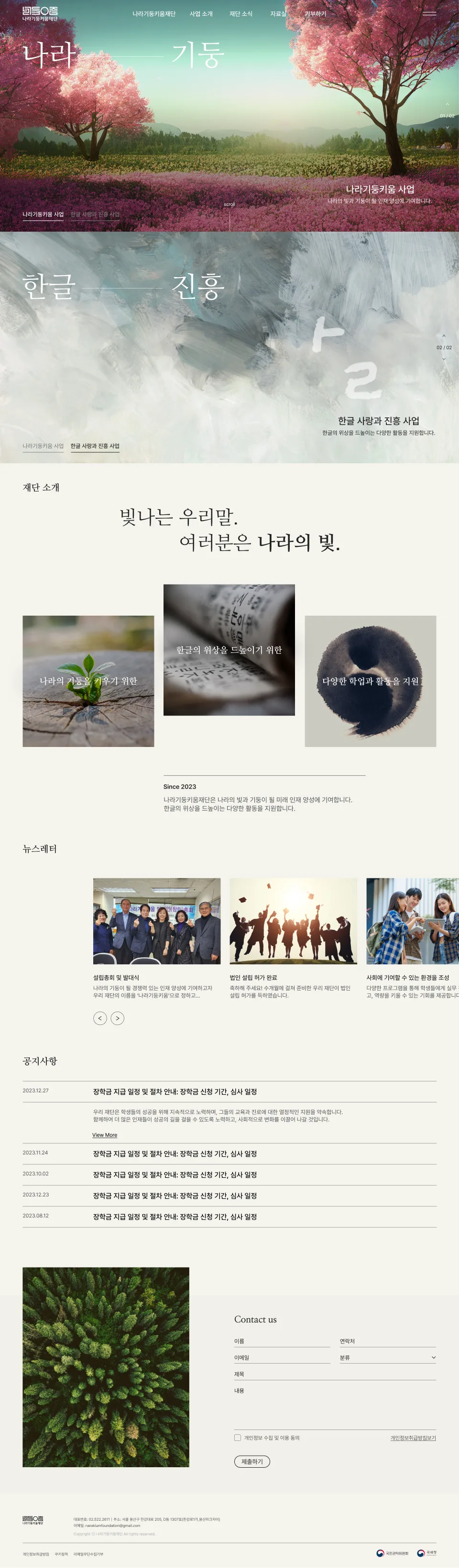나라기둥키움재단 - UX/UI 리뷰 | The Blue Canvas