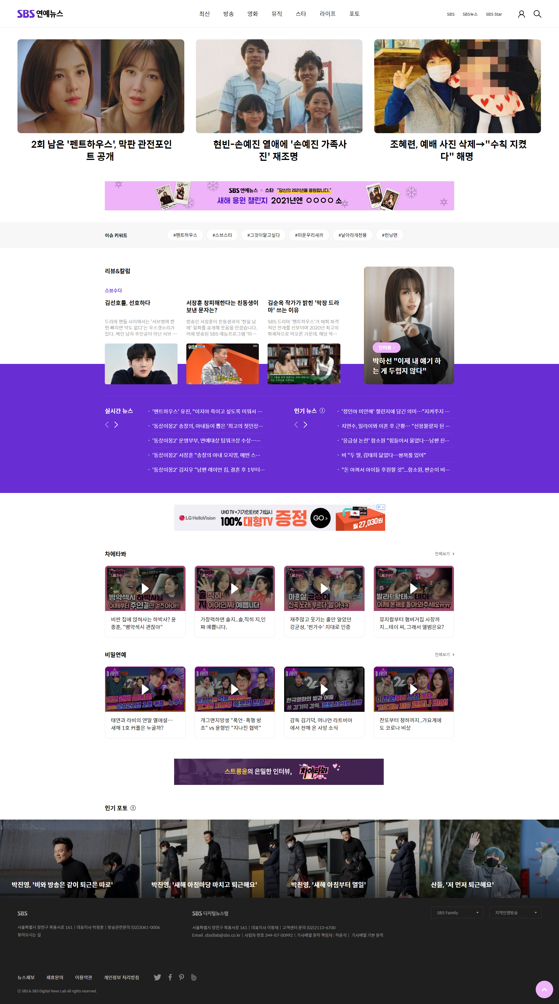 SBS연예뉴스 메인 기사 비주얼과 핵심 헤드라인 예시