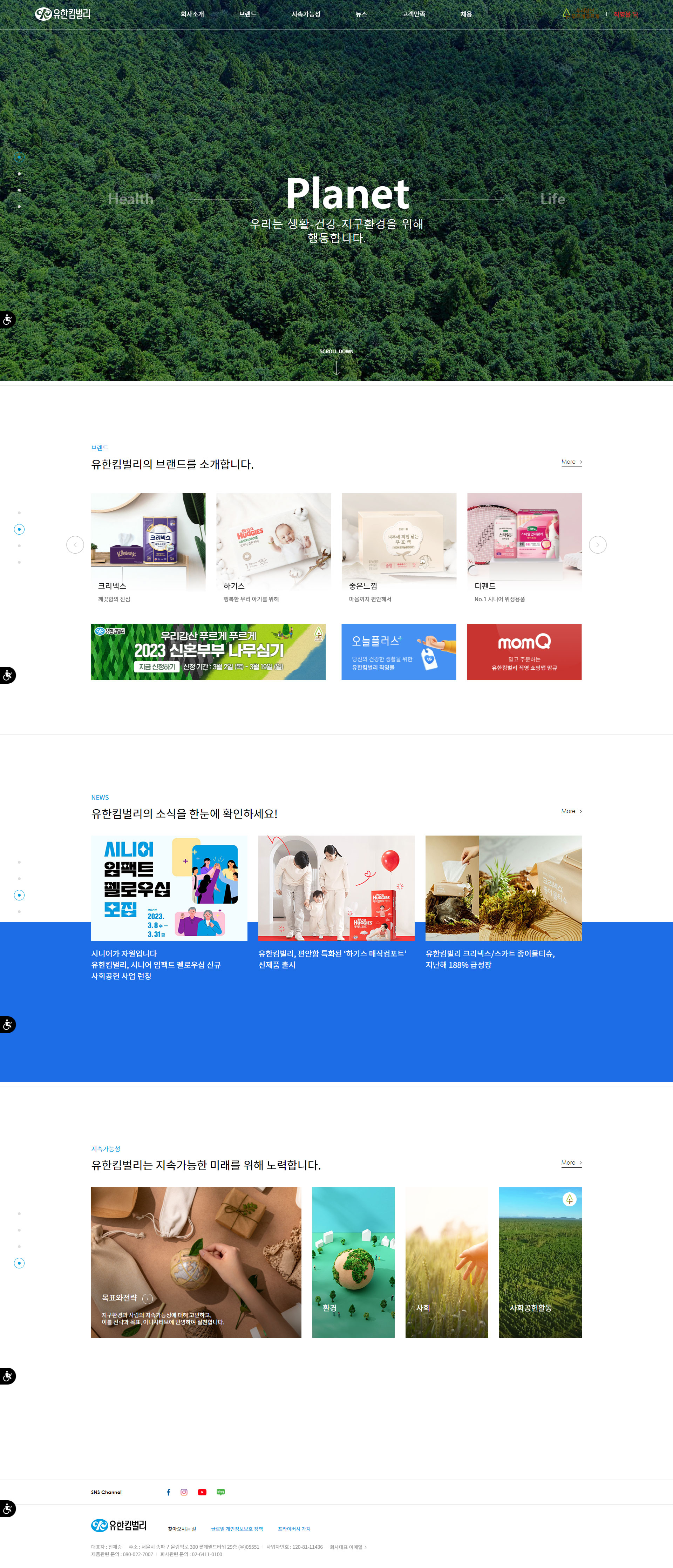 유한킴벌리 웹사이트 메인 스크린샷