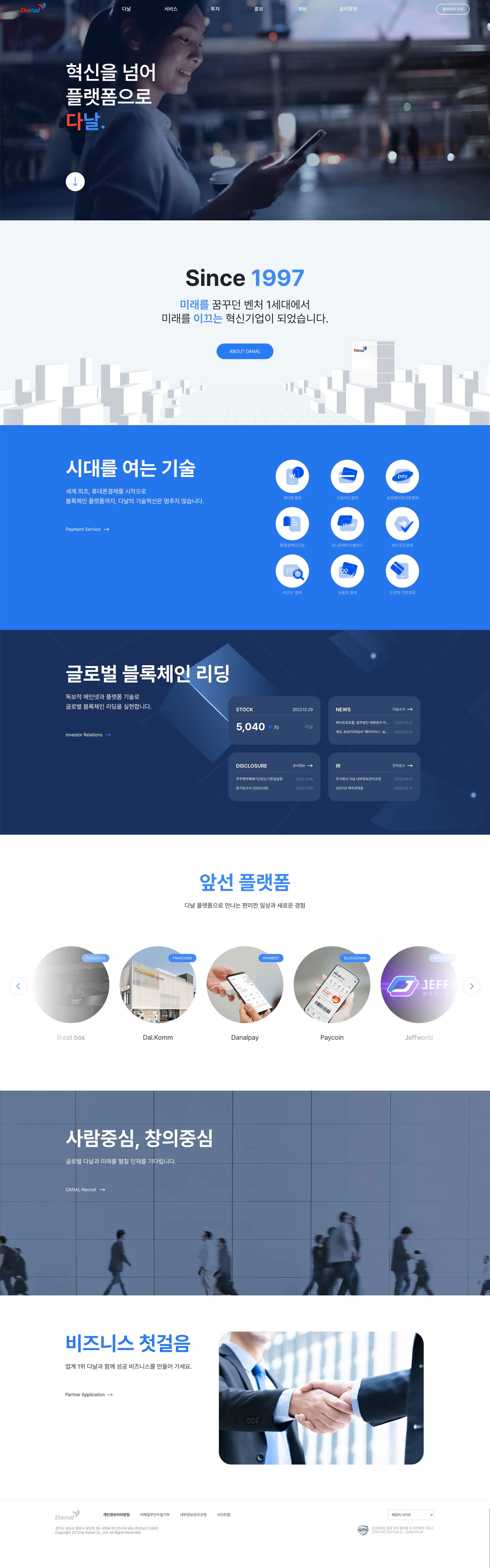다날 웹사이트 주요 화면