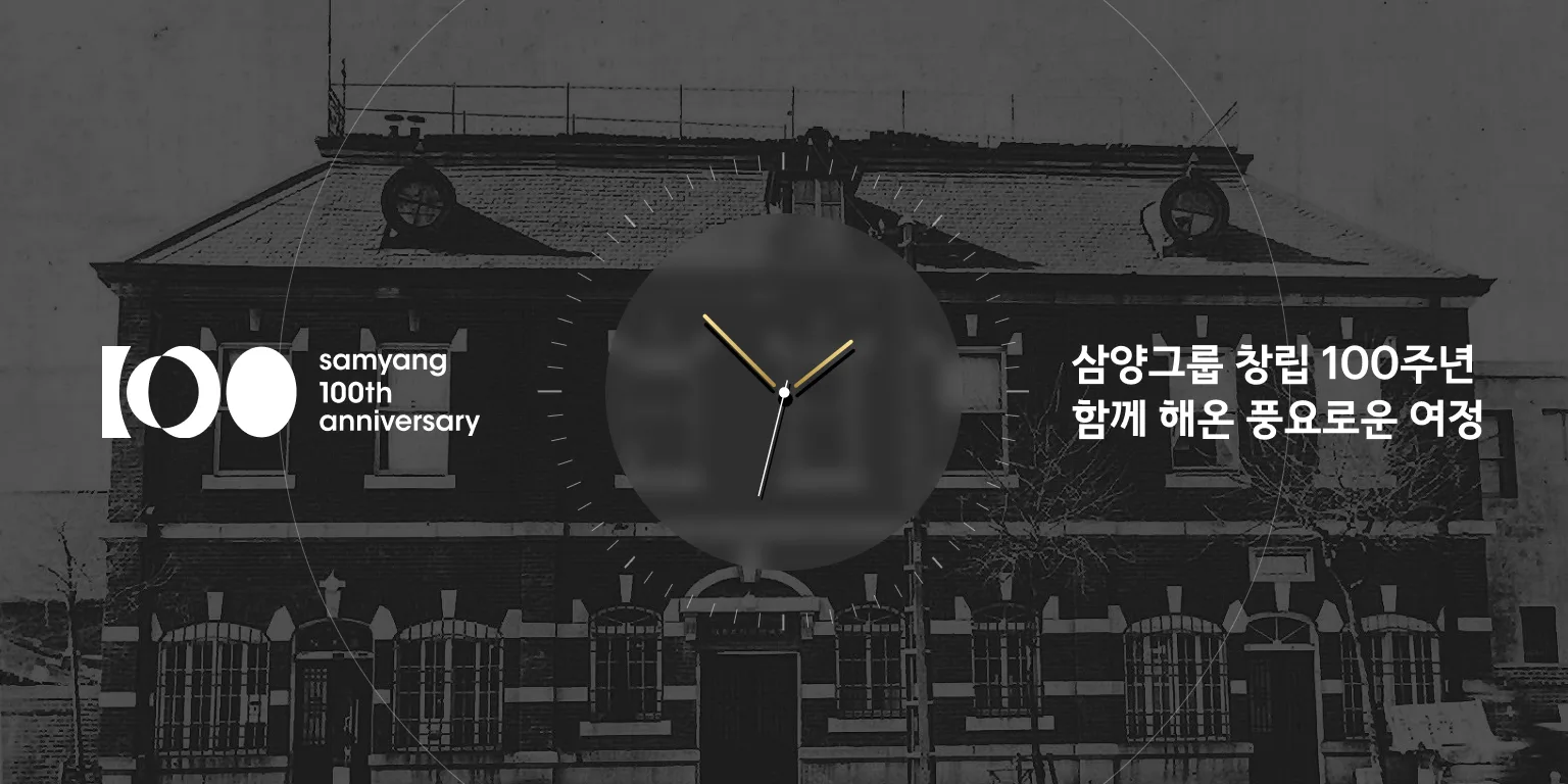 삼양그룹 100주년 온라인 역사관 메인 비주얼