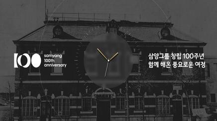 삼양그룹 100주년 온라인 역사관