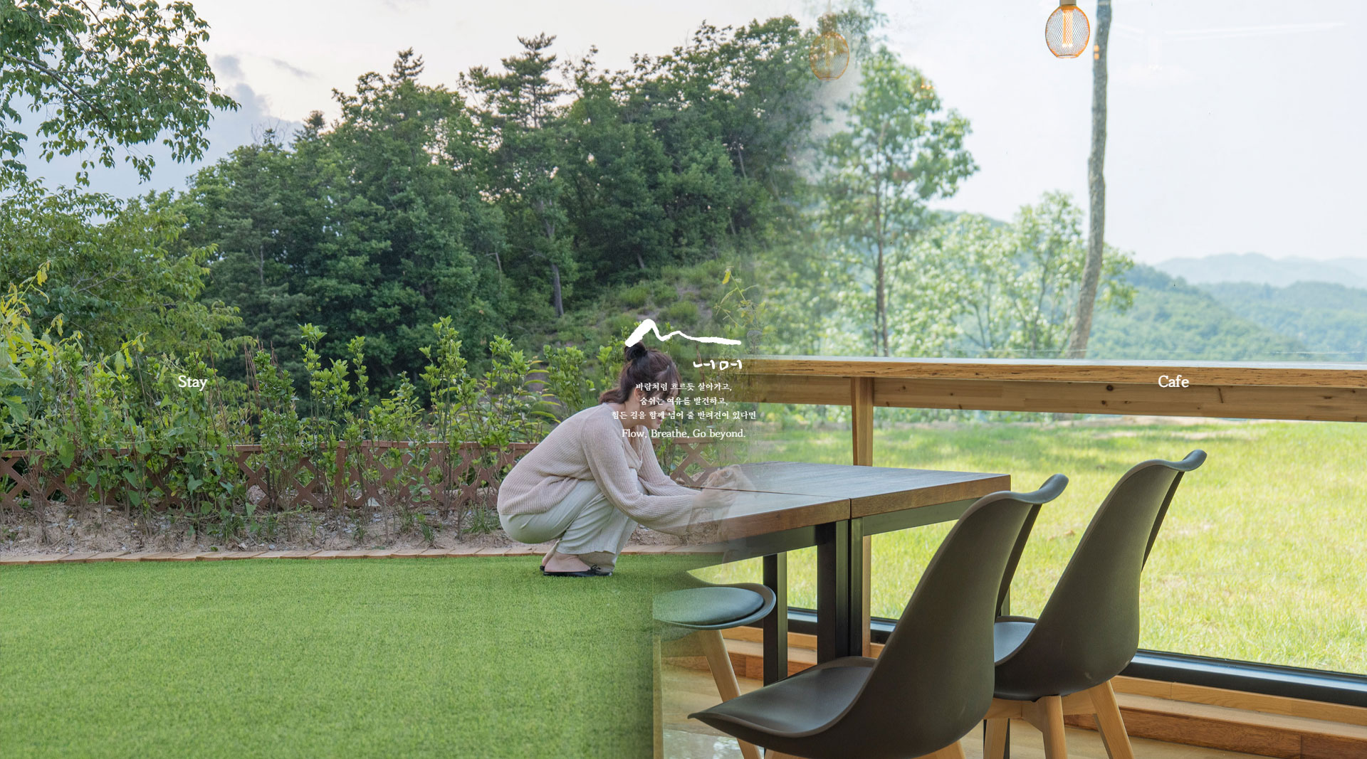 너머에팬션 홈페이지 대표 이미지