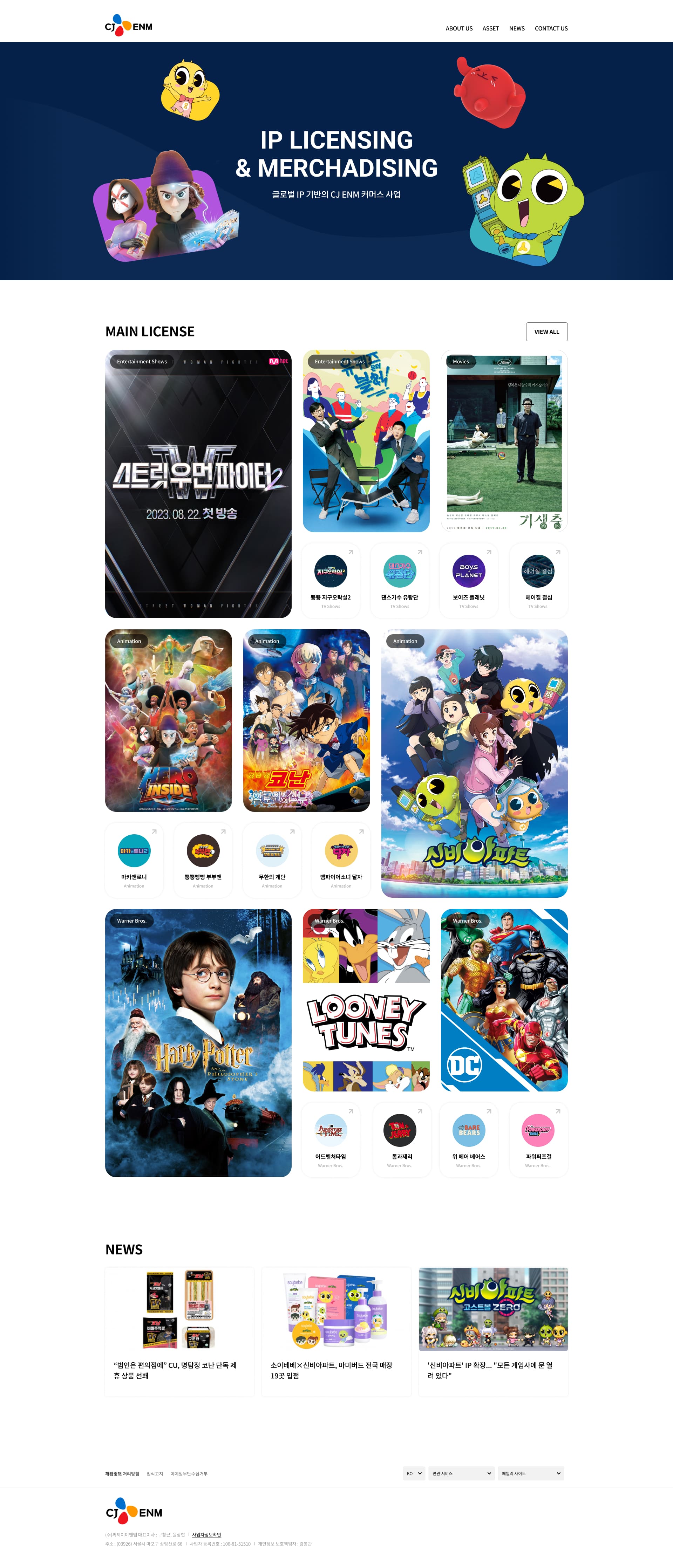 CJ ENM IP License 서비스 주요 화면 예시