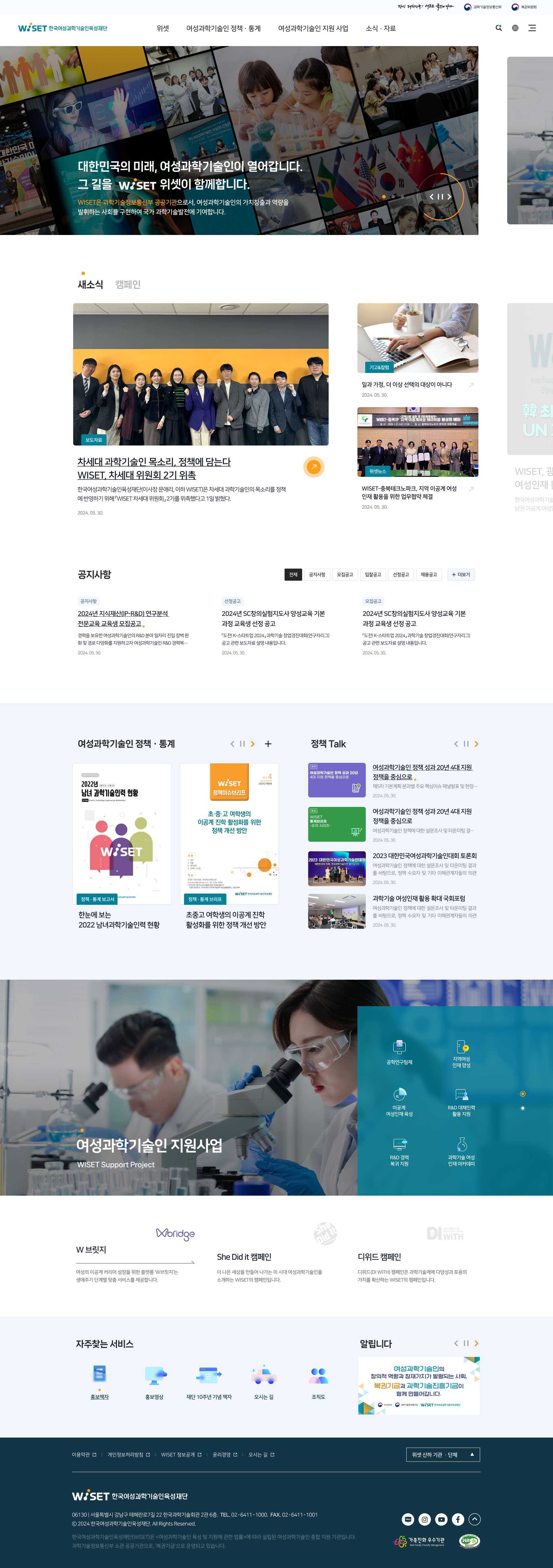 한국여성과학기술인육성재단 홈페이지 메인 화면