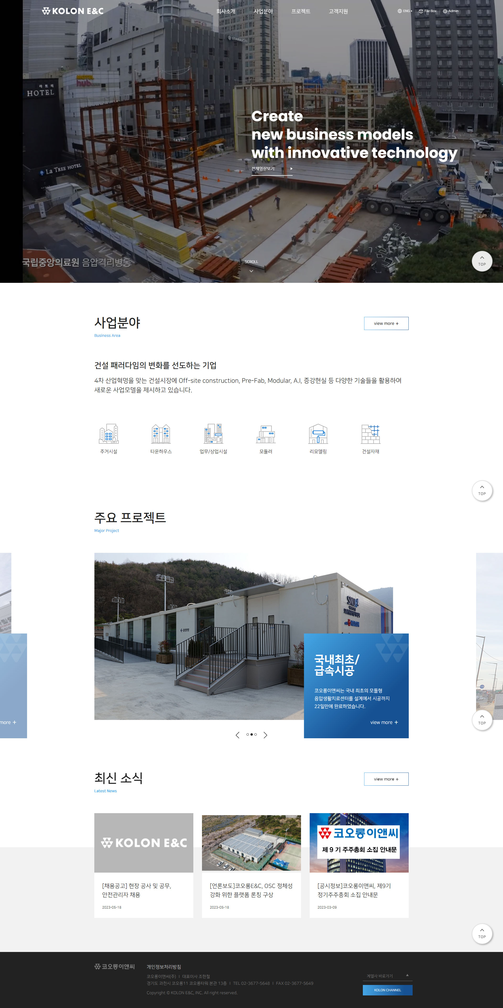 코오롱E&C 홈페이지 핵심 비주얼