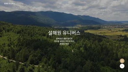 설해원 유니버스 - UX/UI 리뷰 | The Blue Canvas
