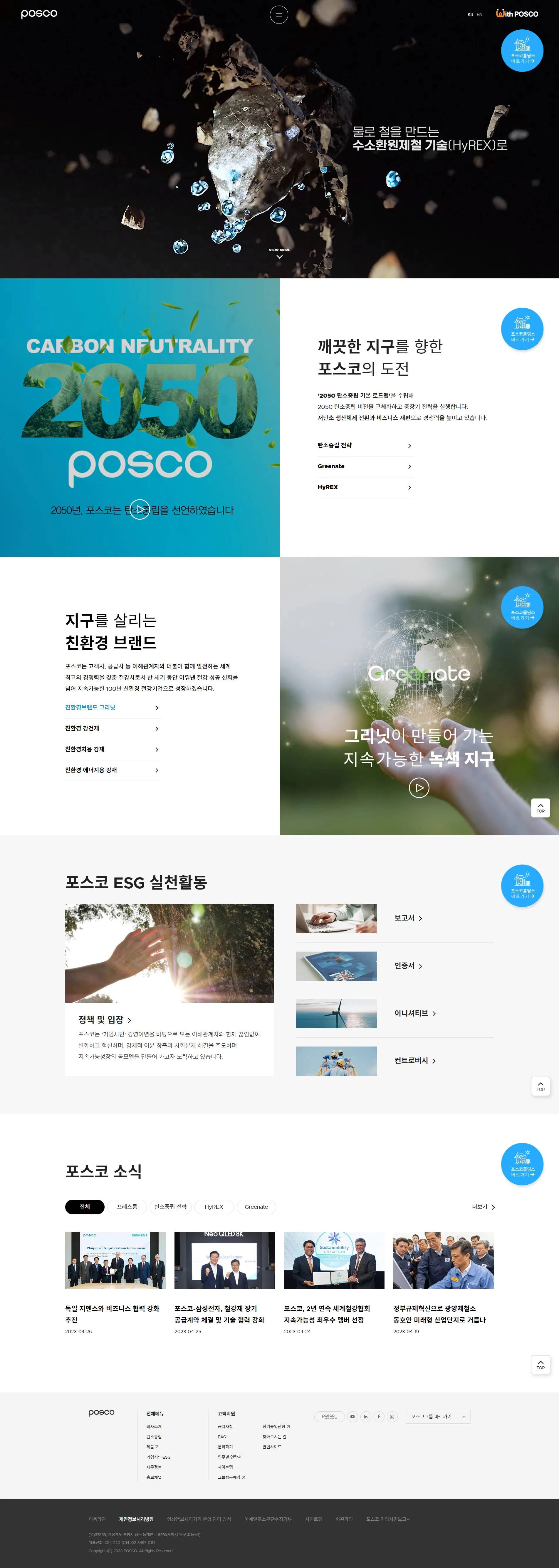 POSCO 대표 히어로 이미지
