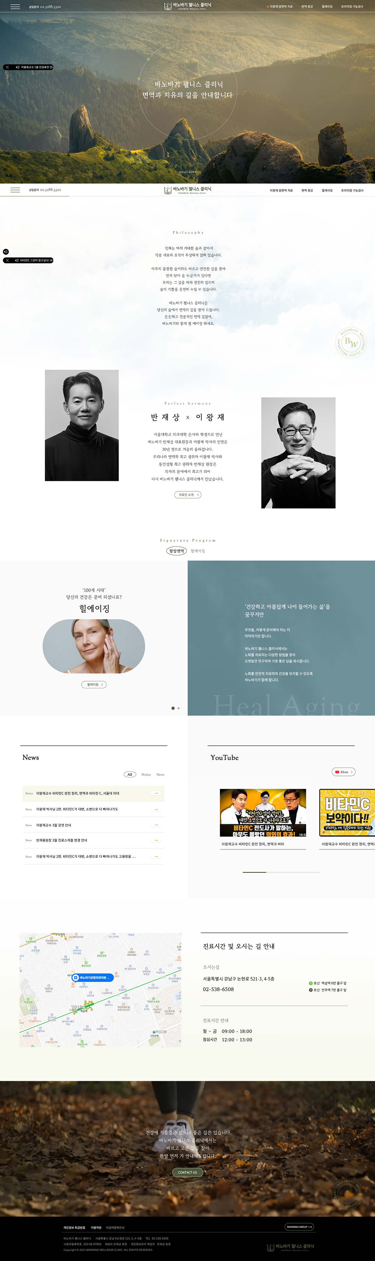 바노바기웰니스클리닉 웹사이트 메인 화면