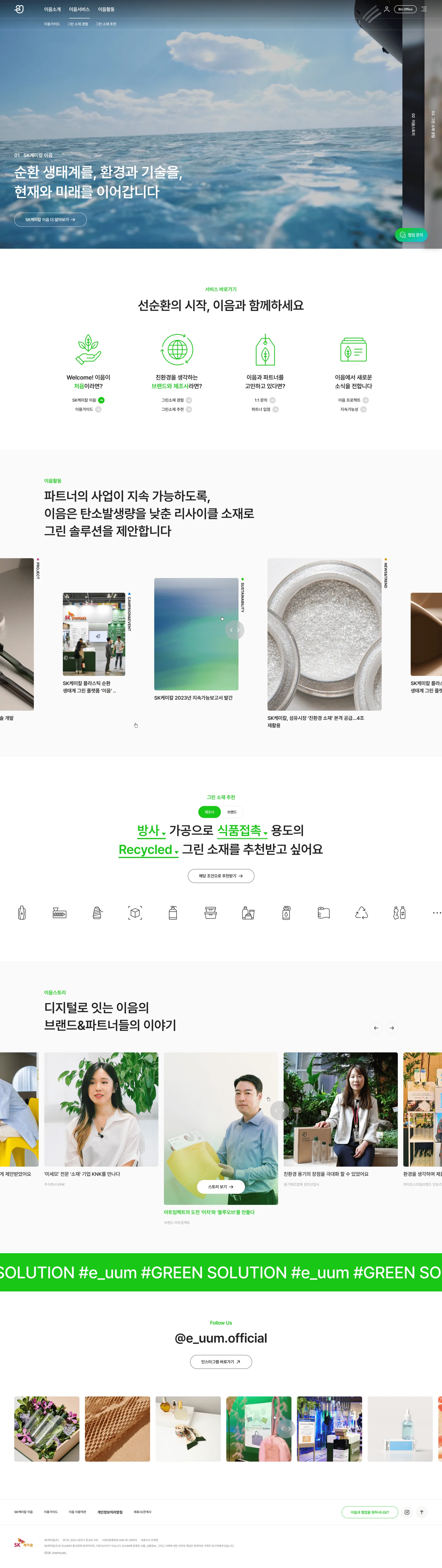 SK케미칼 이음 플랫폼 메인 화면