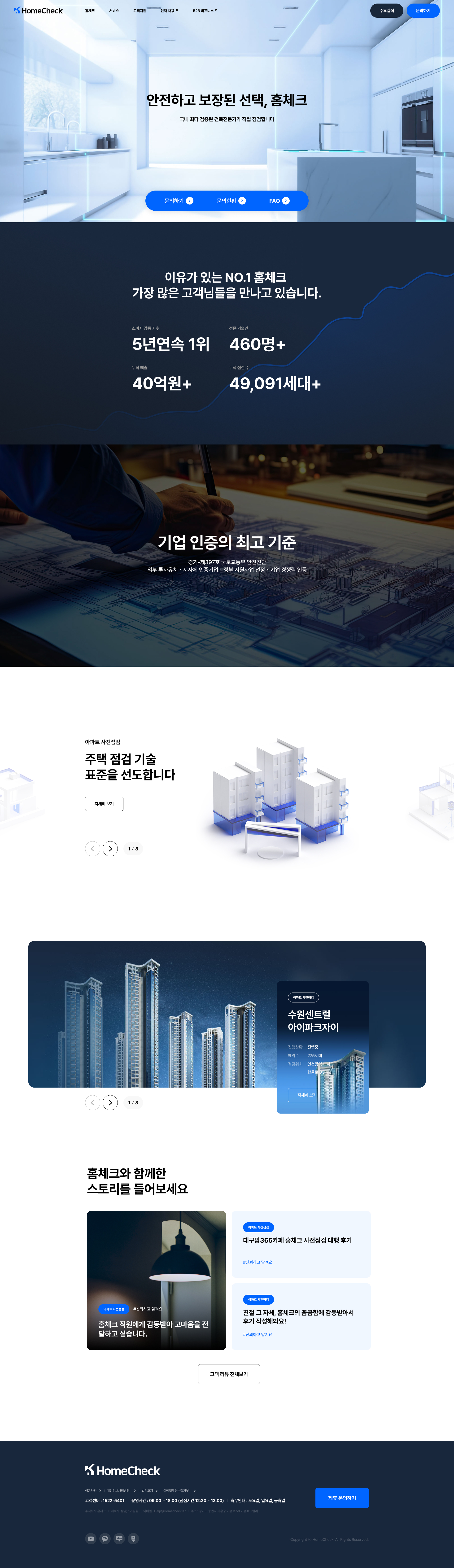 HomeCheck 홈페이지 주요 비주얼과 레이아웃 미리보기