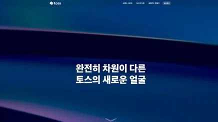 토스 브랜드 스토리 - UX/UI Review