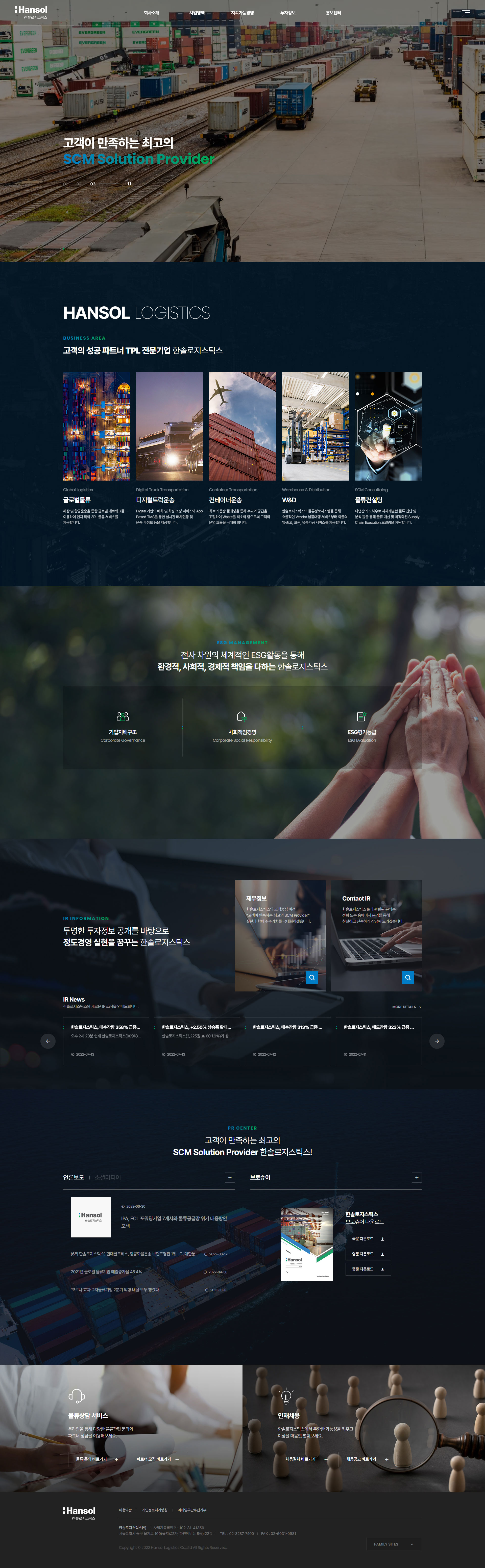 한솔로지스틱스 서비스 메인 비주얼