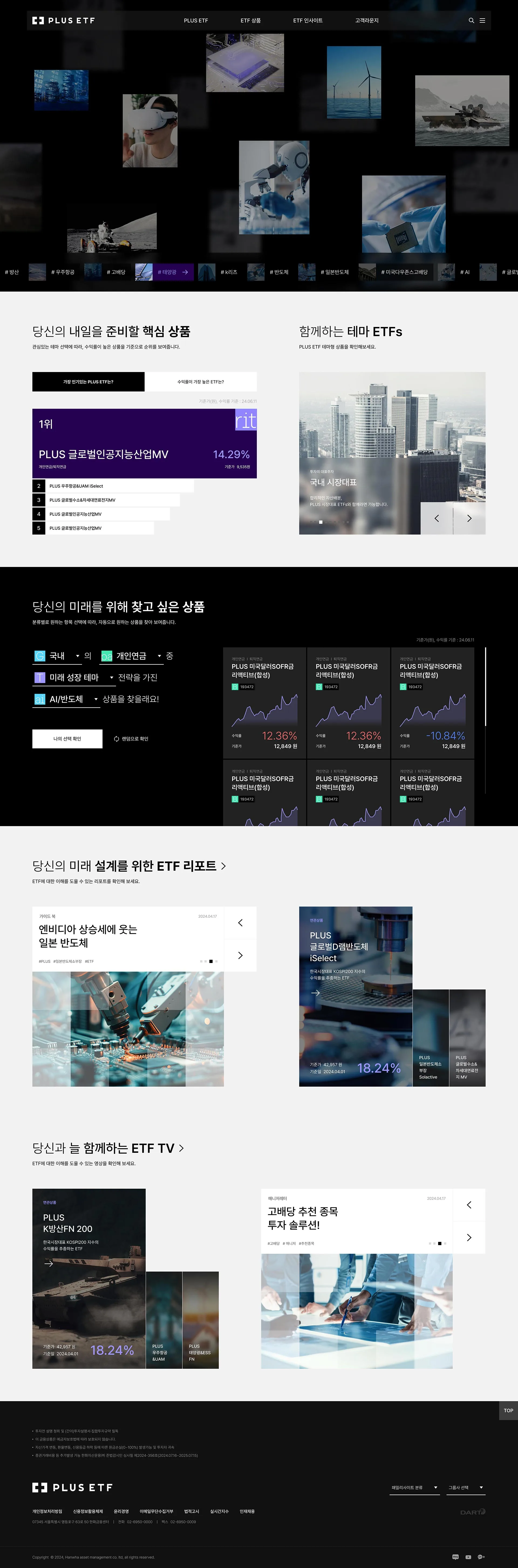 한화자산운용 PLUS ETF 메인 화면 대표 이미지