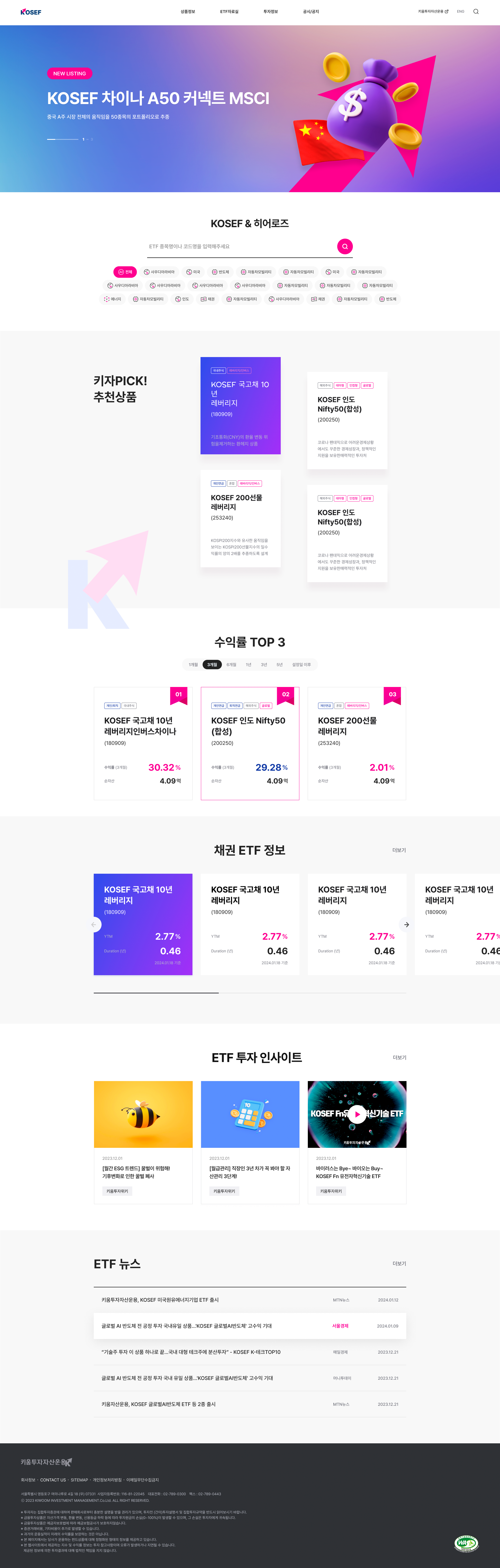 키움자산운용 KOSEF ETF 웹사이트 주요 화면