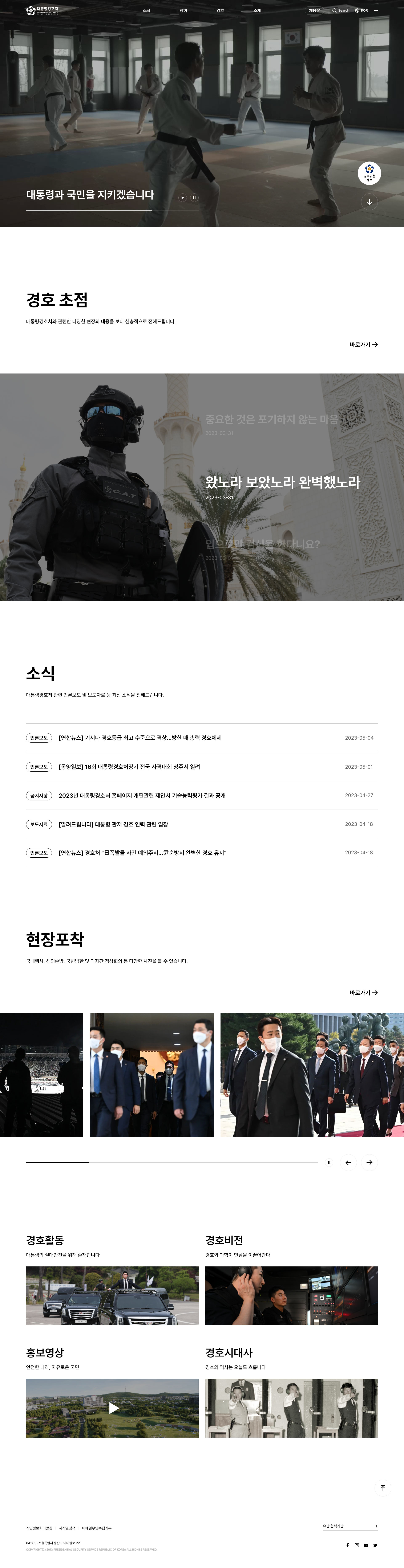 대통령경호처 대표 홈페이지 메인 화면 미리보기