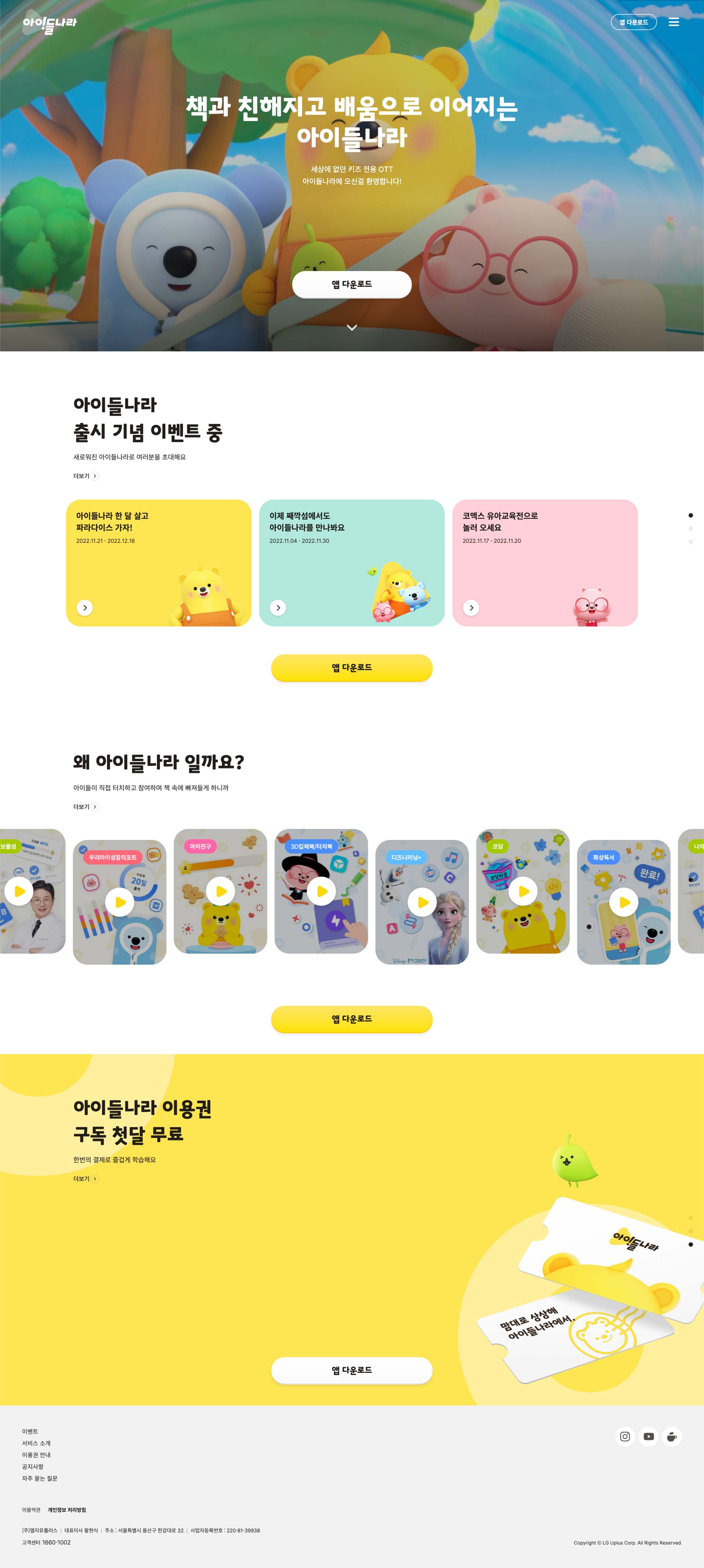 LG유플러스 아이들나라 대표 이미지