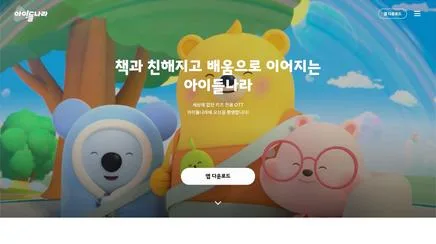 LG유플러스 아이들나라 - UX/UI Review