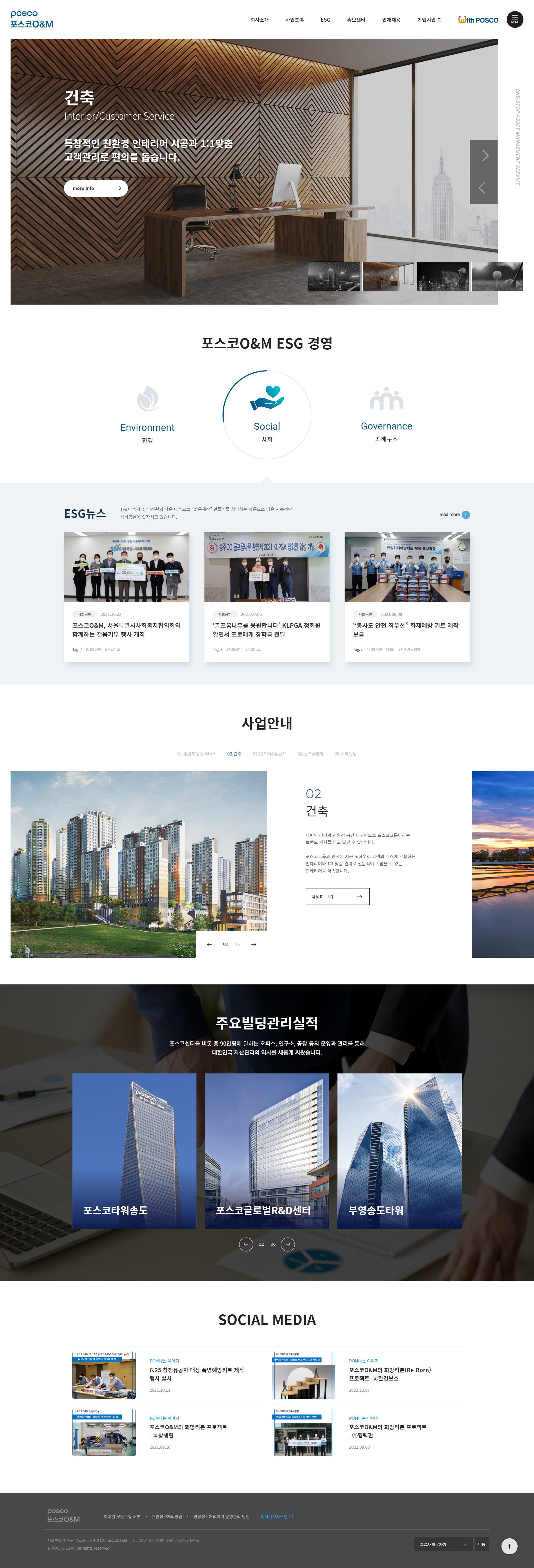 POSCO O&M 대표 비주얼