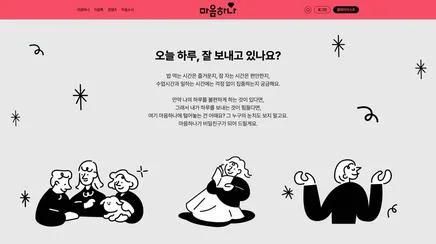 마음하나 - UX/UI 리뷰