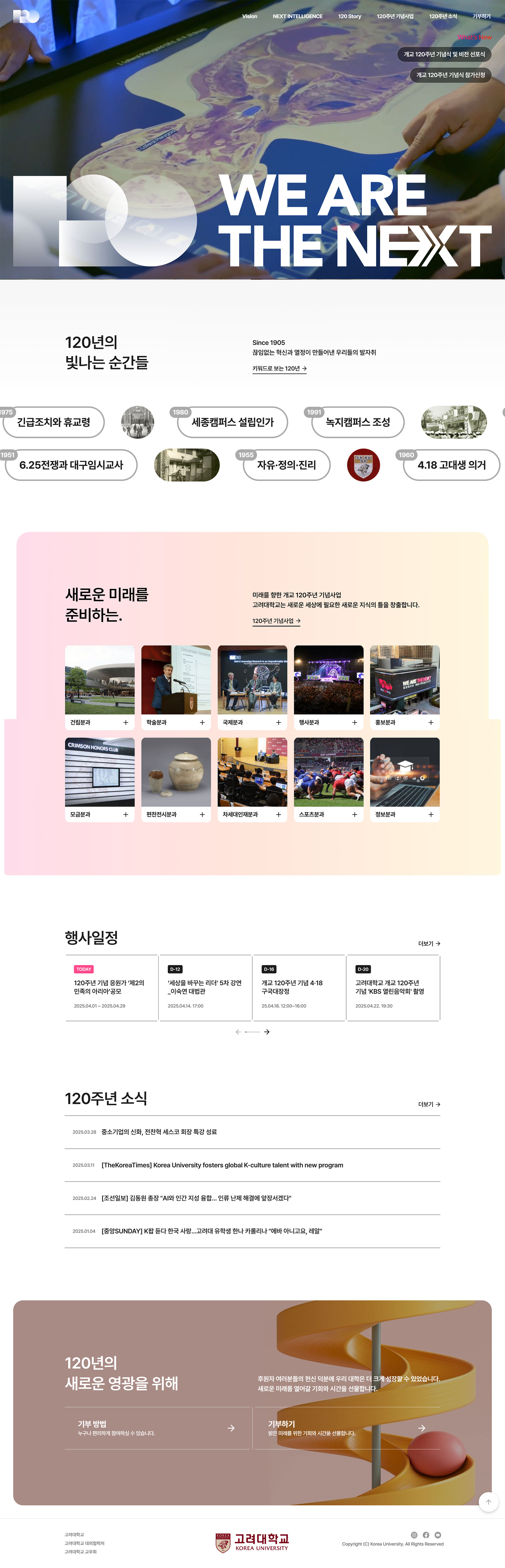 고려대학교 120주년 웹사이트 대표 이미지