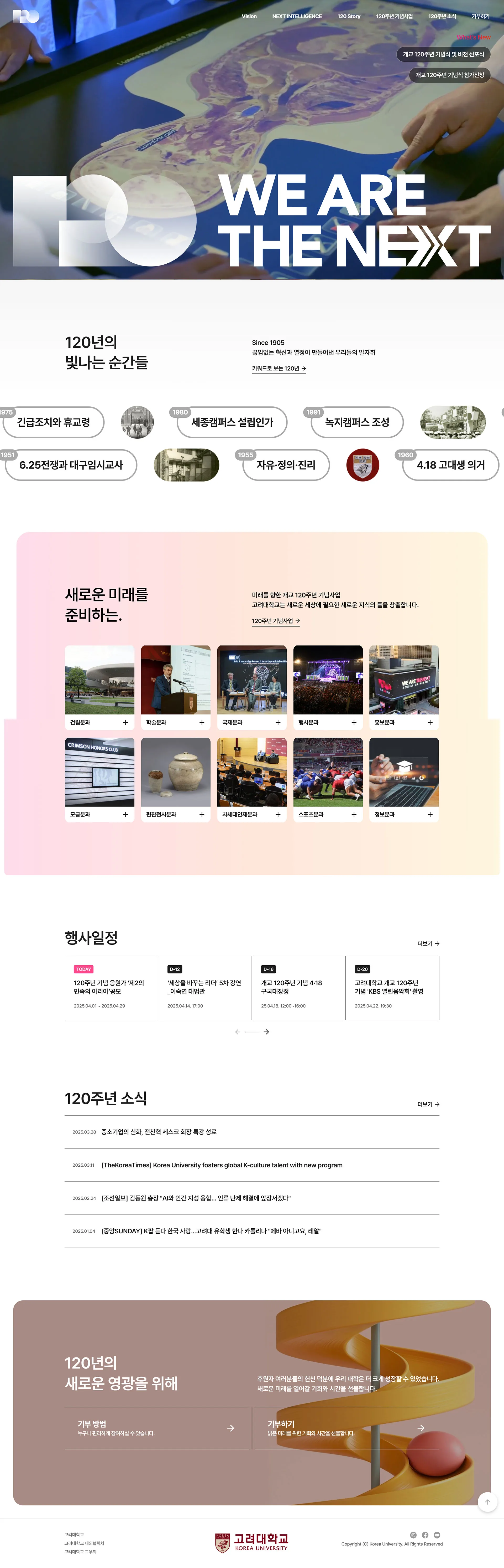 고려대학교 120주년 웹사이트 대표 이미지