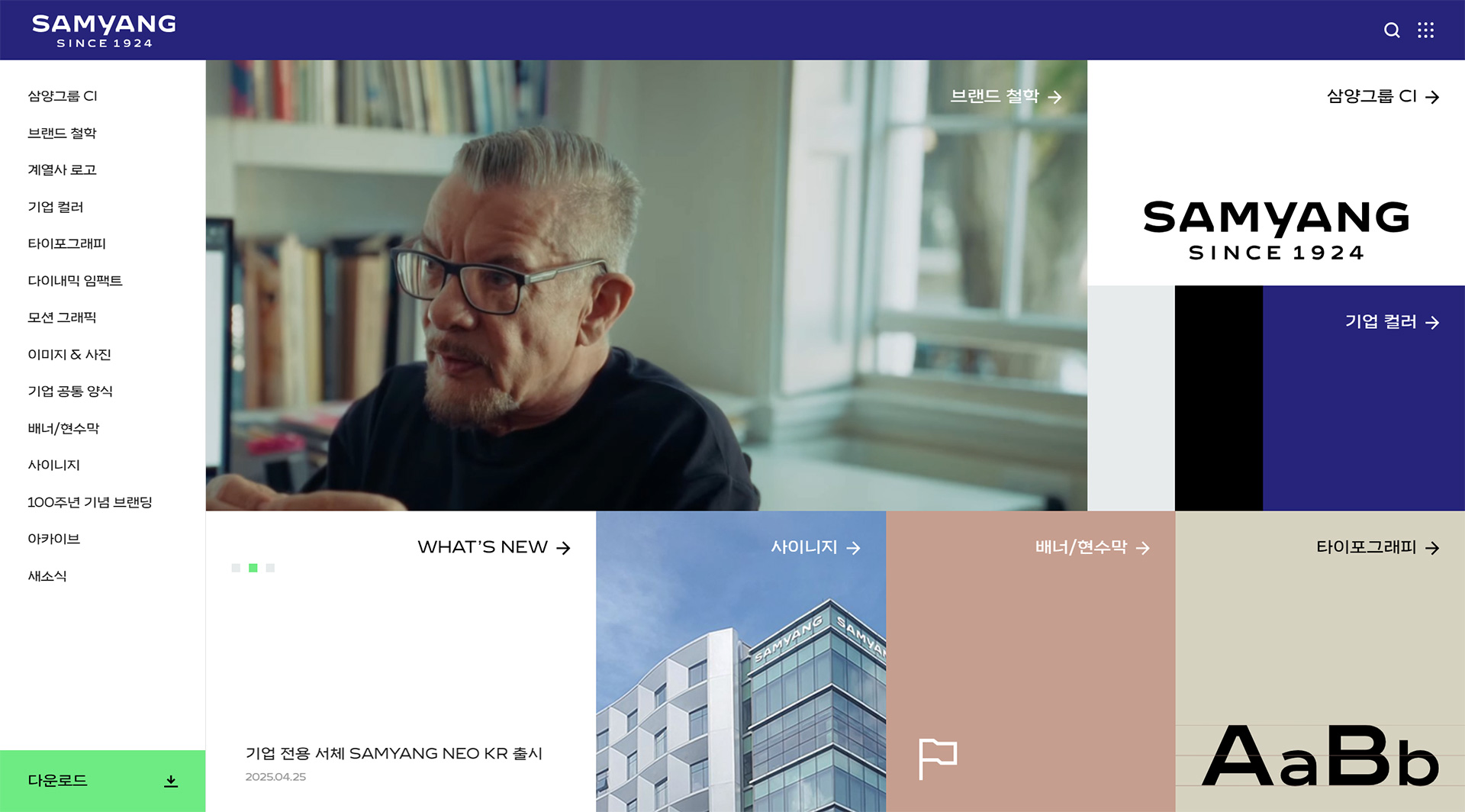 SAMYANG CI DIGITAL GUIDELINES 메인 시각과 인터페이스