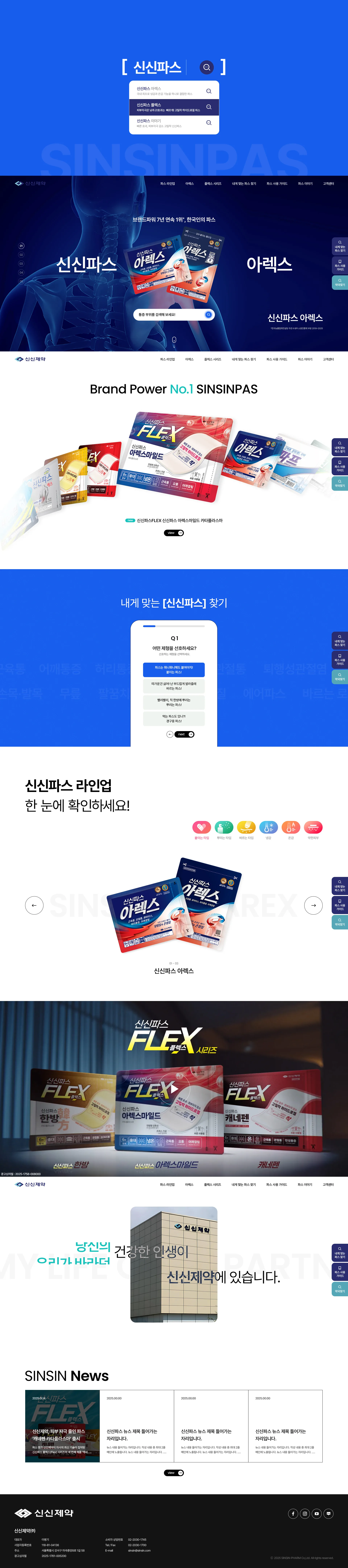 신신파스 브랜드 웹사이트 대표 시각 이미지