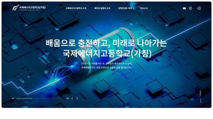 국제에너지고등학교